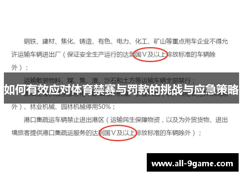 如何有效应对体育禁赛与罚款的挑战与应急策略 如何有效应对体育禁赛与罚款的挑战与应急策略