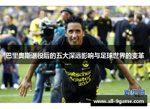 巴里奥斯退役后的五大深远影响与足球世界的变革