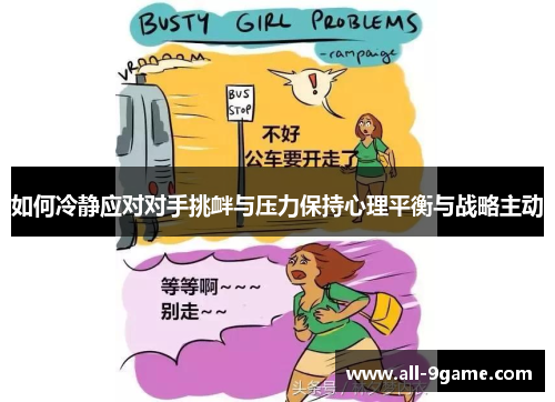 如何冷静应对对手挑衅与压力保持心理平衡与战略主动