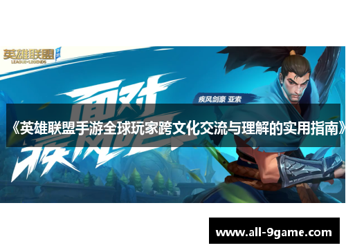 《英雄联盟手游全球玩家跨文化交流与理解的实用指南》 《英雄联盟手游全球玩家跨文化交流与理解的实用指南》