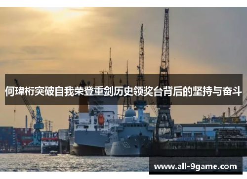 何瑋桁突破自我荣登重剑历史领奖台背后的坚持与奋斗