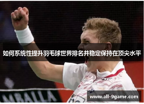 如何系统性提升羽毛球世界排名并稳定保持在顶尖水平