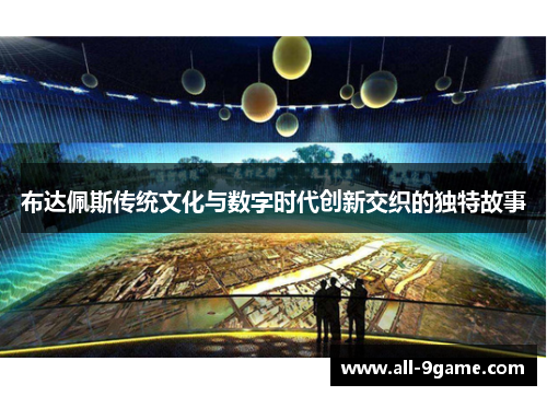 布达佩斯传统文化与数字时代创新交织的独特故事