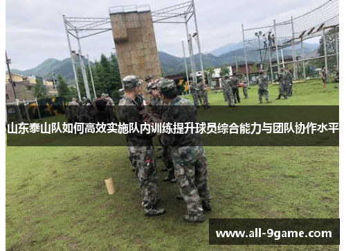 山东泰山队如何高效实施队内训练提升球员综合能力与团队协作水平