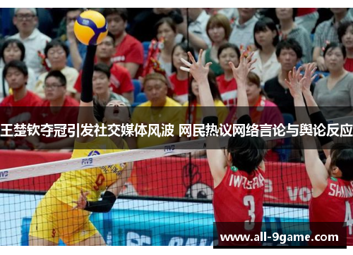 王楚钦夺冠引发社交媒体风波 网民热议网络言论与舆论反应