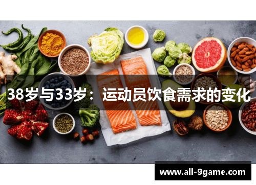 38岁与33岁：运动员饮食需求的变化