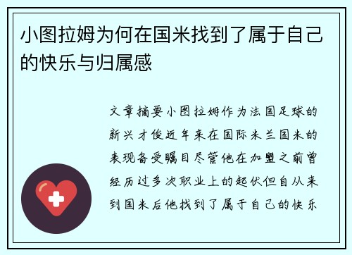 小图拉姆为何在国米找到了属于自己的快乐与归属感 小图拉姆为何在国米找到了属于自己的快乐与归属感