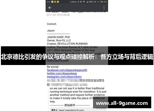北京德比引发的争议与观点碰撞解析:各方立场与背后逻辑 北京德比引发的争议与观点碰撞解析:各方立场与背后逻辑