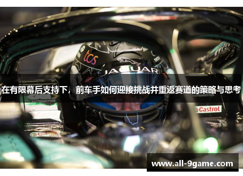 在有限幕后支持下，前车手如何迎接挑战并重返赛道的策略与思考