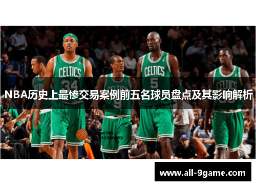 NBA历史上最惨交易案例前五名球员盘点及其影响解析
