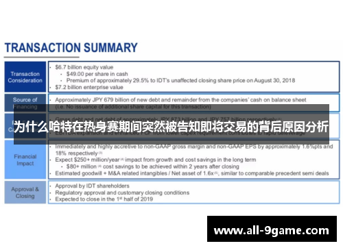 为什么哈特在热身赛期间突然被告知即将交易的背后原因分析