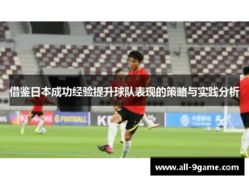借鉴日本成功经验提升球队表现的策略与实践分析