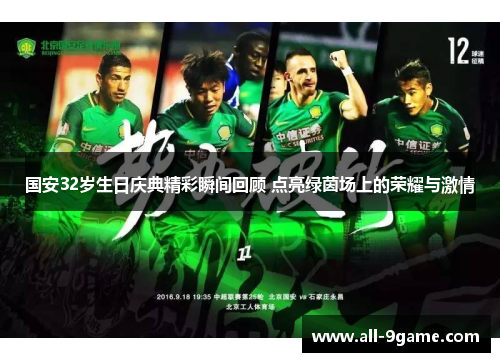 国安32岁生日庆典精彩瞬间回顾 点亮绿茵场上的荣耀与激情