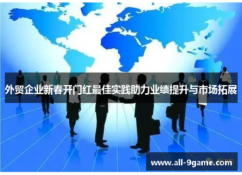 外贸企业新春开门红最佳实践助力业绩提升与市场拓展