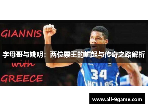 字母哥与姚明：两位票王的崛起与传奇之路解析