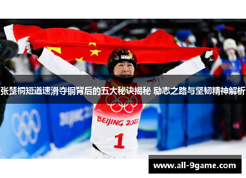 张楚桐短道速滑夺铜背后的五大秘诀揭秘 励志之路与坚韧精神解析