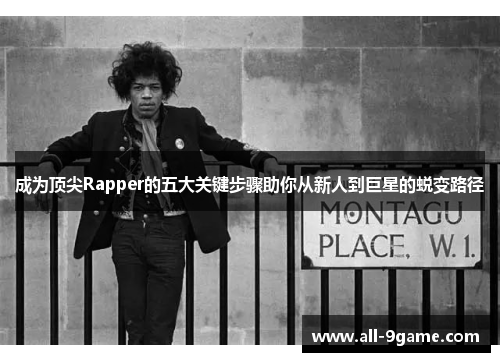 成为顶尖Rapper的五大关键步骤助你从新人到巨星的蜕变路径