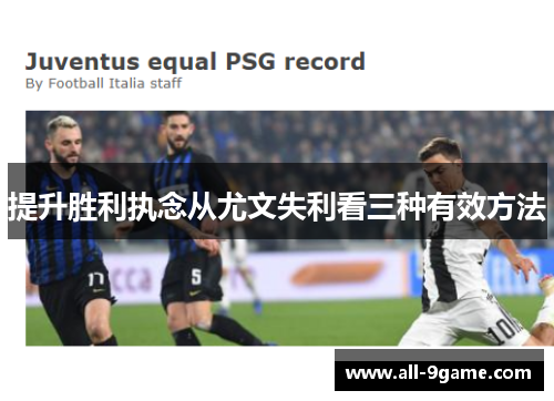 提升胜利执念从尤文失利看三种有效方法