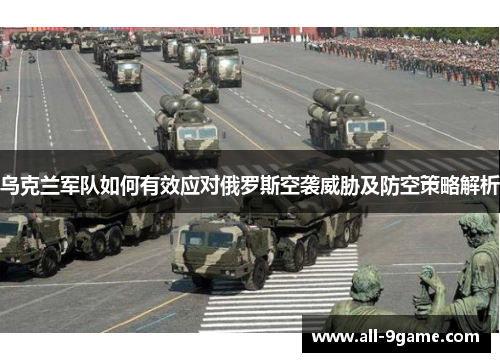 乌克兰军队如何有效应对俄罗斯空袭威胁及防空策略解析