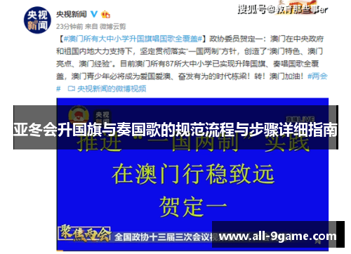亚冬会升国旗与奏国歌的规范流程与步骤详细指南