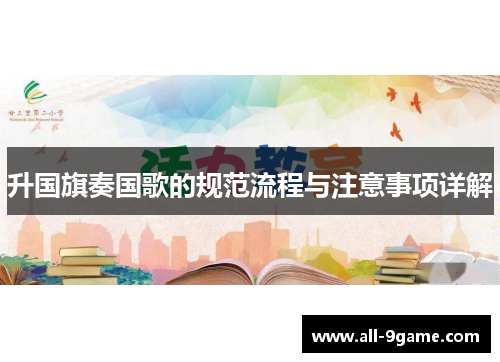 升国旗奏国歌的规范流程与注意事项详解 升国旗奏国歌的规范流程与注意事项详解
