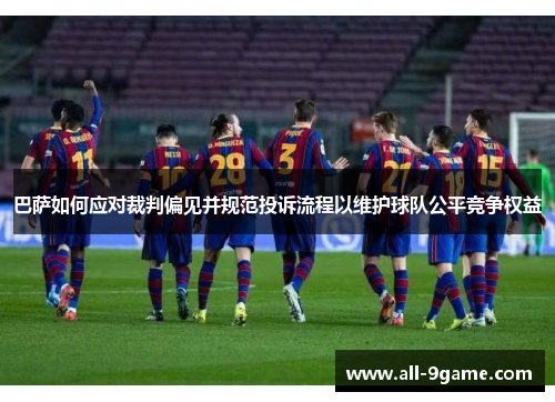 巴萨如何应对裁判偏见并规范投诉流程以维护球队公平竞争权益