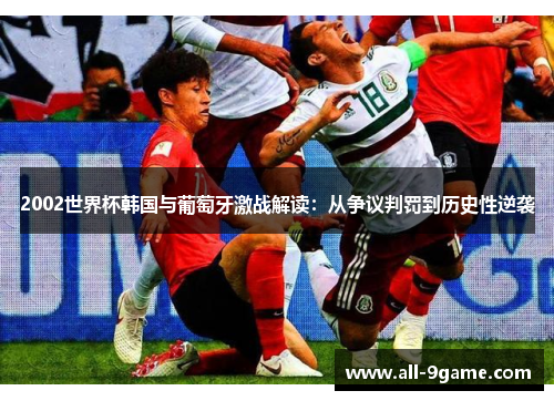 2002世界杯韩国与葡萄牙激战解读：从争议判罚到历史性逆袭