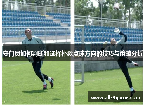 守门员如何判断和选择扑救点球方向的技巧与策略分析