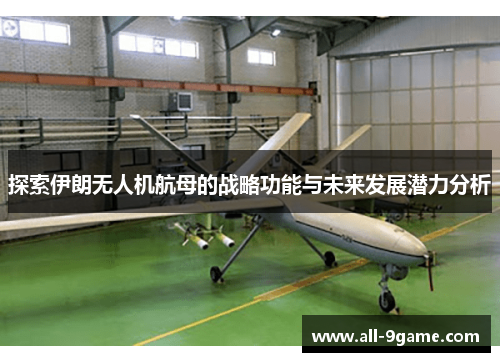 探索伊朗无人机航母的战略功能与未来发展潜力分析