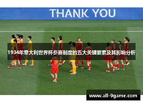 1934年意大利世界杯参赛制度的五大关键要素及其影响分析