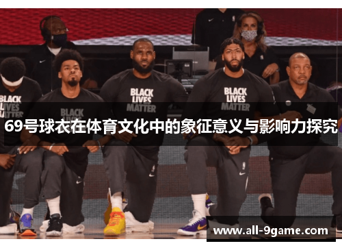 69号球衣在体育文化中的象征意义与影响力探究