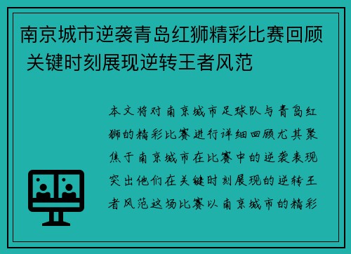 南京城市逆袭青岛红狮精彩比赛回顾 关键时刻展现逆转王者风范