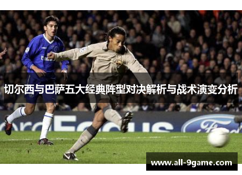 切尔西与巴萨五大经典阵型对决解析与战术演变分析