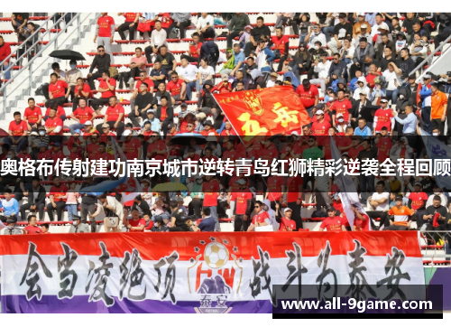 奥格布传射建功南京城市逆转青岛红狮精彩逆袭全程回顾