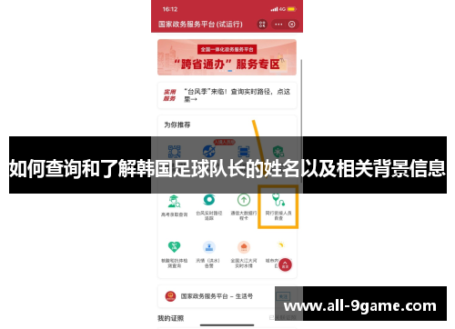 如何查询和了解韩国足球队长的姓名以及相关背景信息