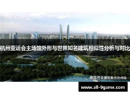 杭州亚运会主场馆外形与世界知名建筑相似性分析与对比