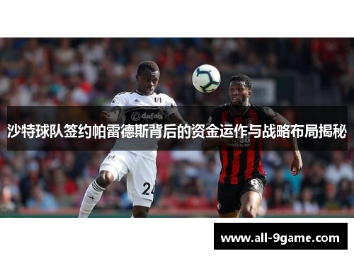 沙特球队签约帕雷德斯背后的资金运作与战略布局揭秘