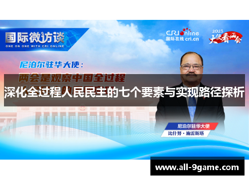 深化全过程人民民主的七个要素与实现路径探析