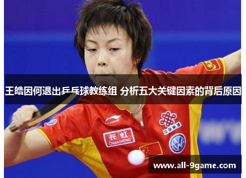 王皓因何退出乒乓球教练组 分析五大关键因素的背后原因 王皓因何退出乒乓球教练组 分析五大关键因素的背后原因