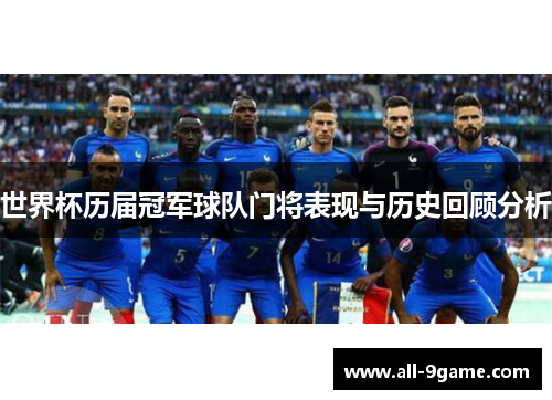 世界杯历届冠军球队门将表现与历史回顾分析