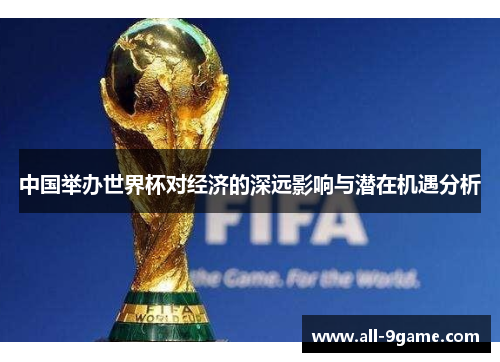 中国举办世界杯对经济的深远影响与潜在机遇分析