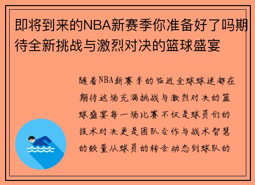 即将到来的NBA新赛季你准备好了吗期待全新挑战与激烈对决的篮球盛宴 即将到来的NBA新赛季你准备好了吗期待全新挑战与激烈对决的篮球盛宴
