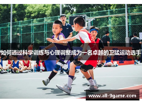 如何通过科学训练与心理调整成为一名卓越的卫猛运动选手