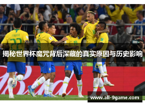 揭秘世界杯魔咒背后深藏的真实原因与历史影响