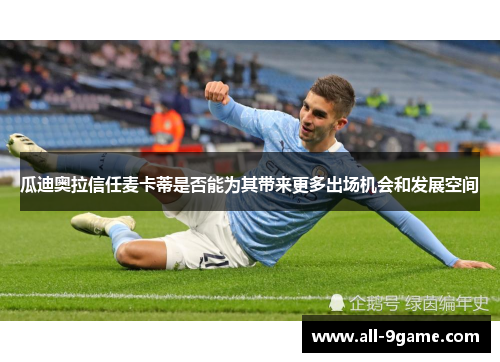 瓜迪奥拉信任麦卡蒂是否能为其带来更多出场机会和发展空间