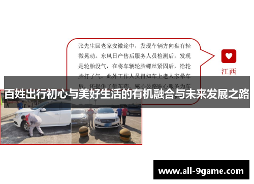 百姓出行初心与美好生活的有机融合与未来发展之路 百姓出行初心与美好生活的有机融合与未来发展之路