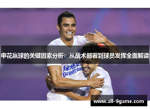 申花赢球的关键因素分析：从战术部署到球员发挥全面解读
