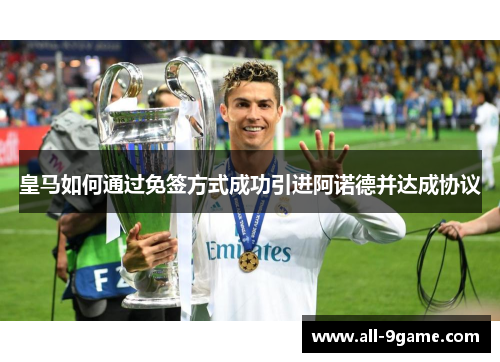 皇马如何通过免签方式成功引进阿诺德并达成协议