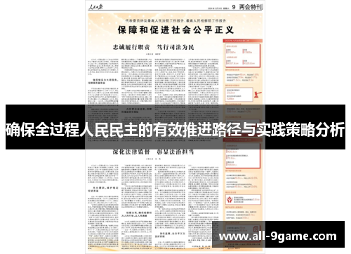 确保全过程人民民主的有效推进路径与实践策略分析