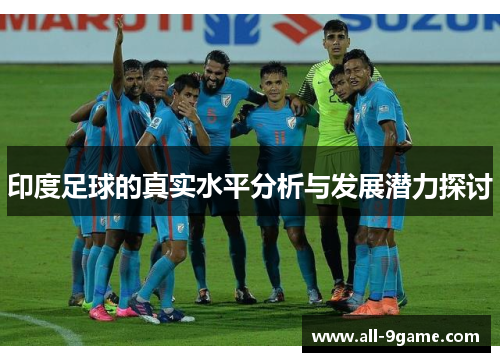 印度足球的真实水平分析与发展潜力探讨
